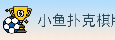 小鱼扑克棋牌 Logo